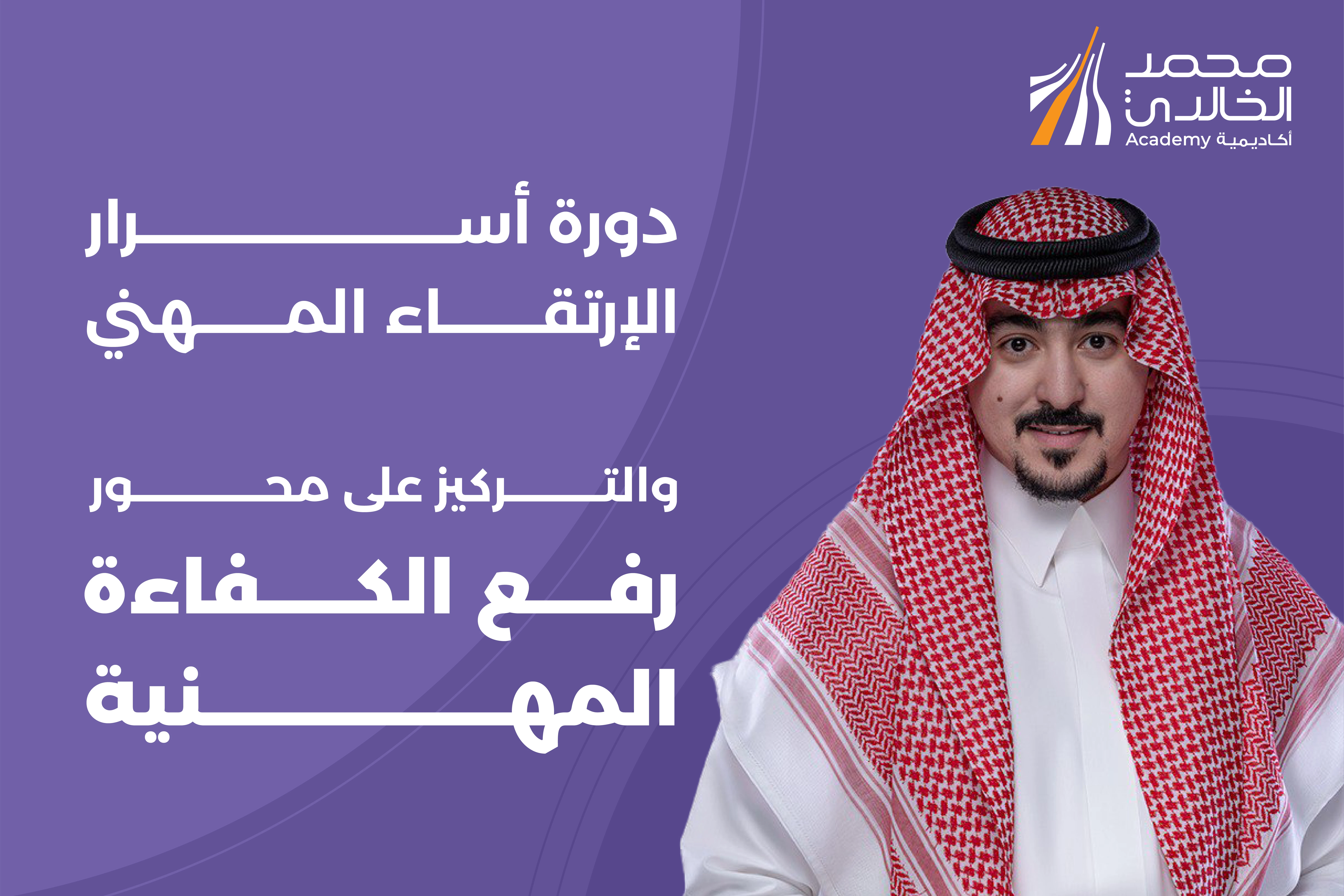 دورة رفع الكفاءة المهنية - حضوري